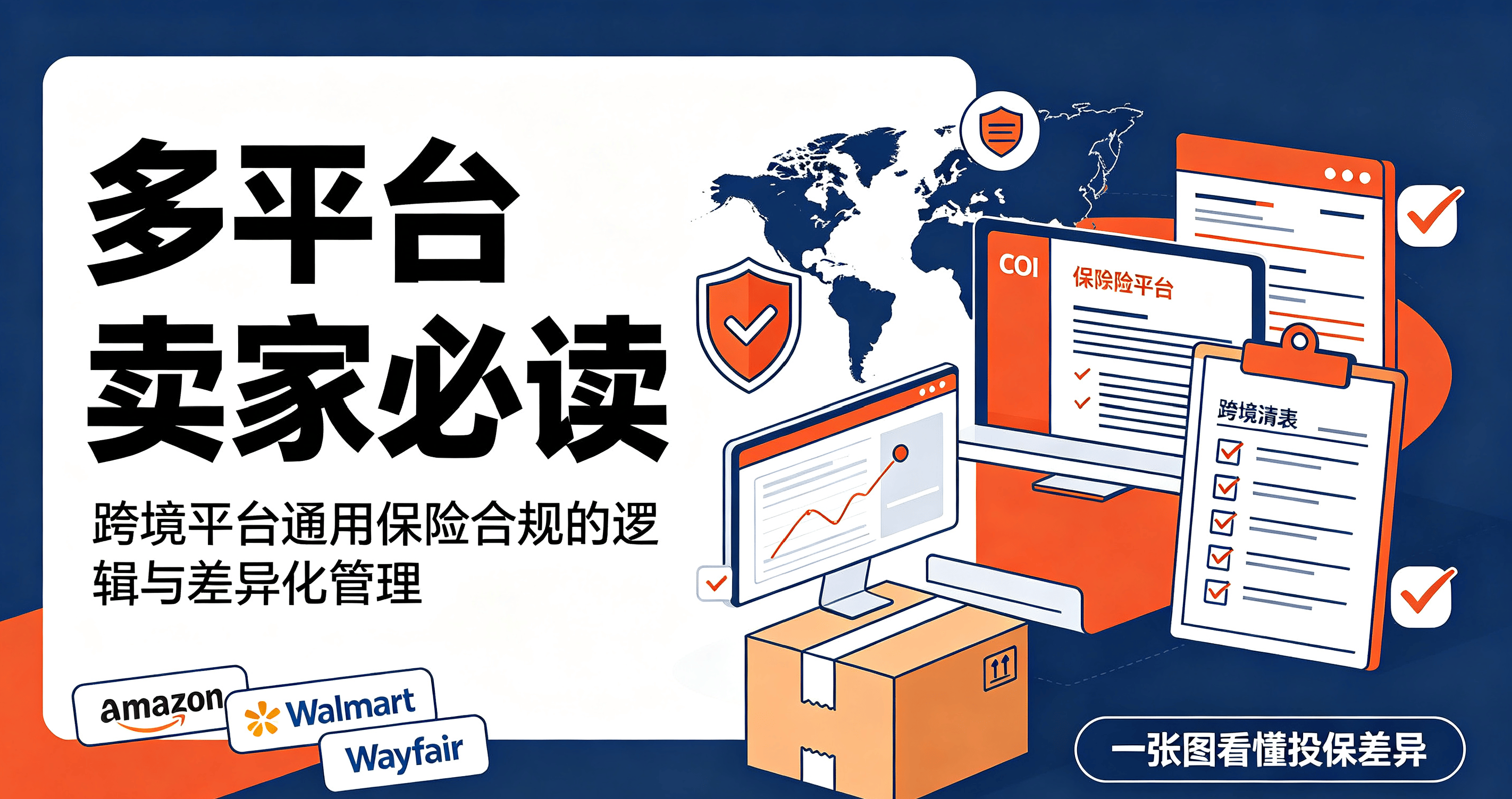 多平台卖家必读:跨境平台通用保险合规的逻辑与差异化管理
